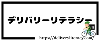 デリバリーリテラシー