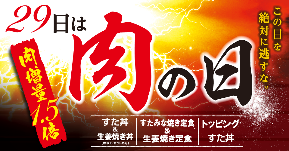 伝説のすた丼屋29日は肉の日