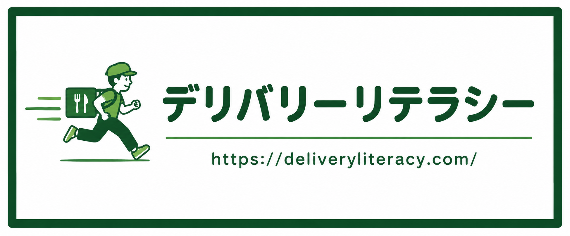 デリバリーリテラシー