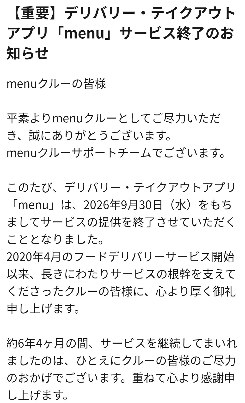 menuフードデリバリーサーバー終了